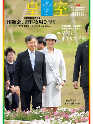 cover image of 皇室 THE IMPERIAL FAMILY 令和5年夏 第99号